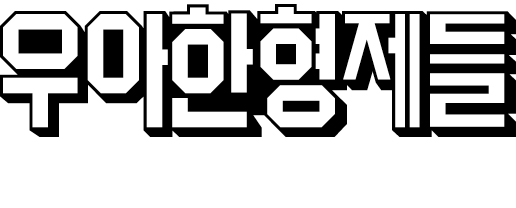 우아한형제들