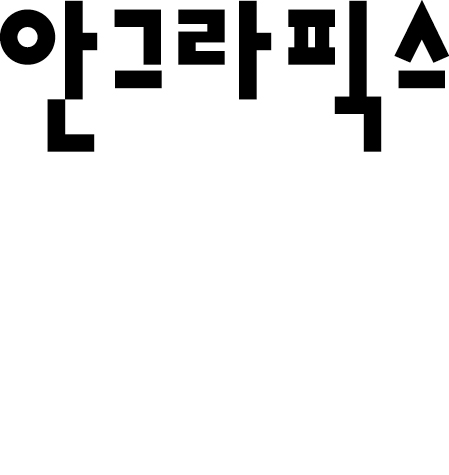 안그라픽스